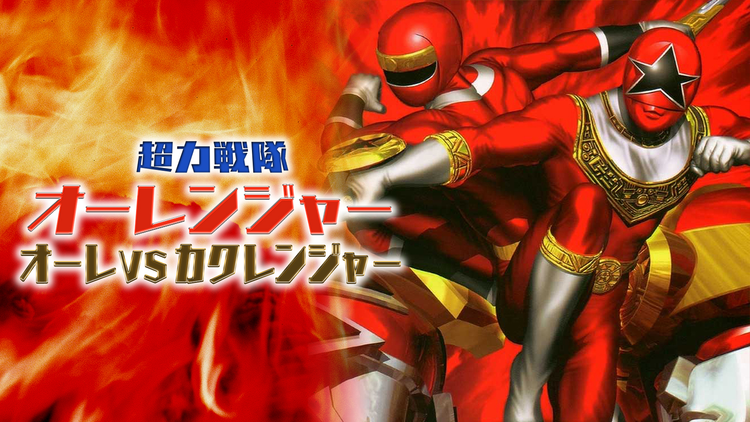 超力戦隊オーレンジャー オーレVSカクレンジャー
