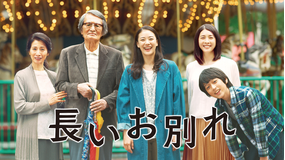 長いお別れ