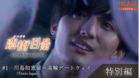 恋街百景 ＃1 TELASAオリジナル 本編特別編 川島如恵留（Travis Japan）×高輪ゲートウェイ