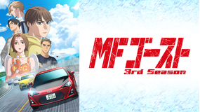 TVアニメ『MFゴースト 3rd Season』