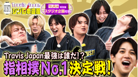 Travis JapanノJUST！シン日本遺産（2026/03/11放送分）＃30