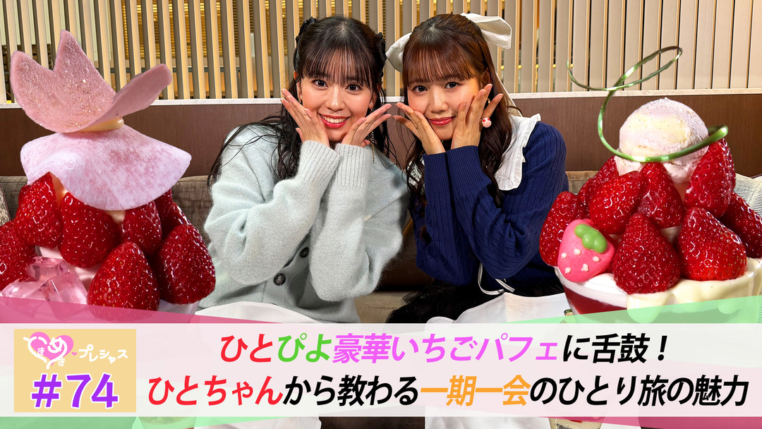 ときめき♡プレシャス ＃74 ひとぴよデートで極上いちごパフェ