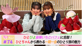 ときめき♡プレシャス ＃74 ひとぴよデートで極上いちごパフェ♡