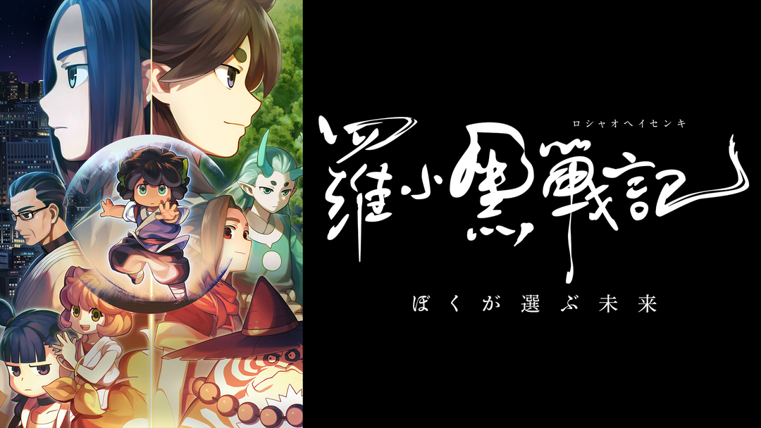 羅小黒戦記 ぼくが選ぶ未来('19中国)〈完全生産限定版〉　Blu-ray 羅小黒戦記 ぼくが選ぶ未来 Blu-ray 通常版