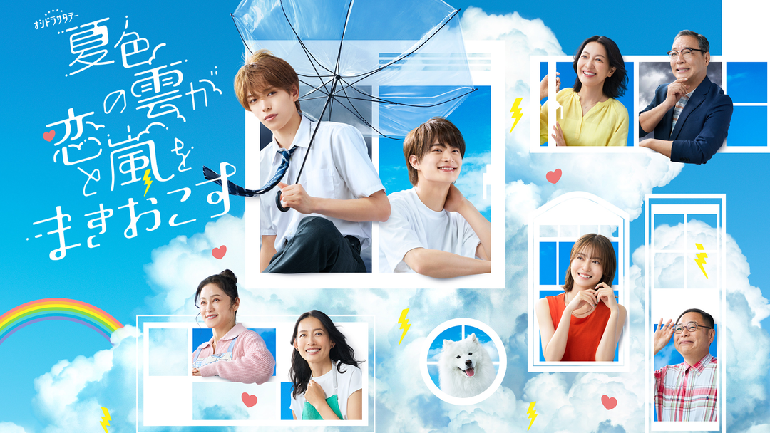 夏色の雲が恋と嵐をまきおこす