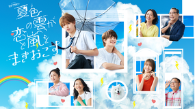 夏色の雲が恋と嵐をまきおこす