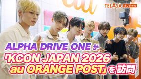 KCON JAPAN 2026 au ORANGE POSTアーティスト訪問 ＃01