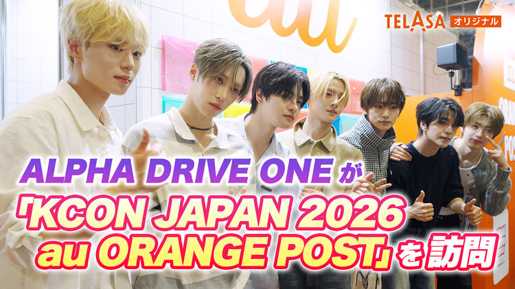 KCON JAPAN 2026 au ORANGE POSTアーティスト訪問 #01
