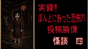 実録！！ほんとにあった恐怖の投稿映像 怪談 四