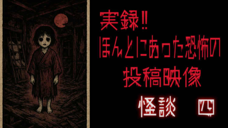 実録！！ほんとにあった恐怖の投稿映像 怪談 四