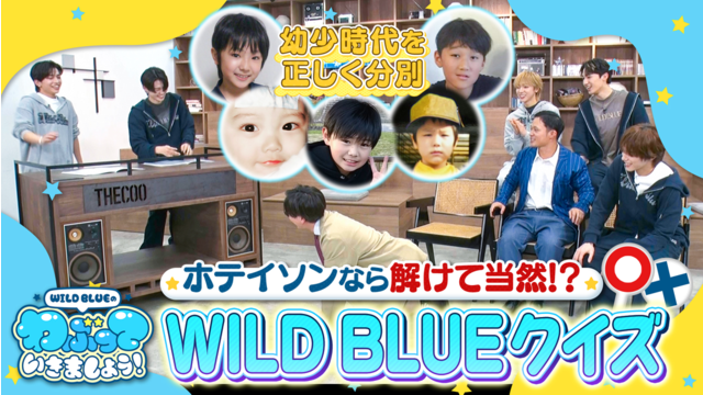 WILD BLUEのわぶっていきましょう！（2026/03/22放送分）＃19