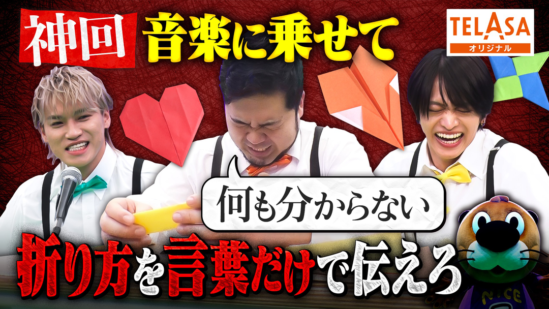 ニカゲーム 【大混乱】困惑の折り紙ゲーム