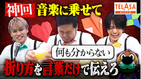 ニカゲーム 【大混乱】困惑の折り紙ゲーム