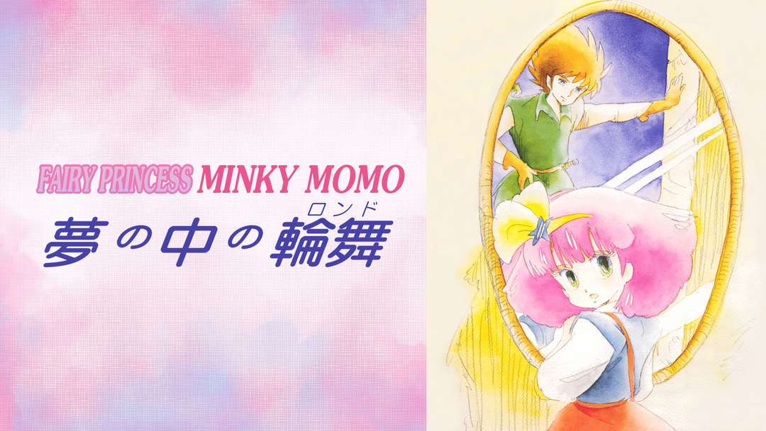 ミンキーモモ 夢の中の輪舞 アニメ コマフィルム 懸賞 当選品 希少 昭和レトロ Fairy Princess Minky Momo 夢の中の輪舞 | アニメの動画配信はTELASA