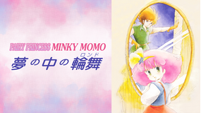 Fairy Princess Minky Momo 夢の中の輪舞