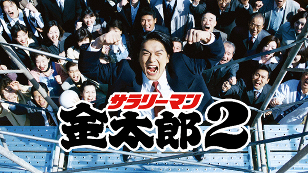 サラリーマン金太郎2（2000） | 国内ドラマの動画配信はTELASA(テラサ