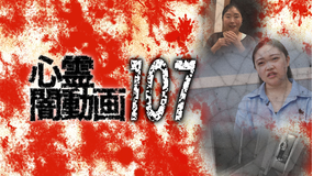 心霊闇動画107