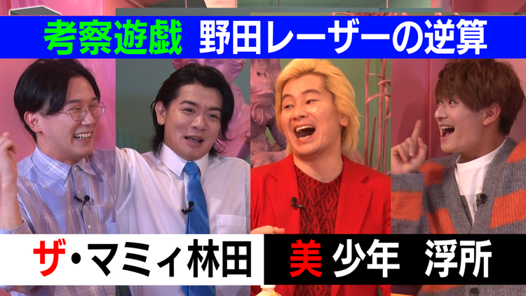 野田レーザーの逆算 答えから問題を考察、逆算思考クイズ番組(2021/11/04放送分)