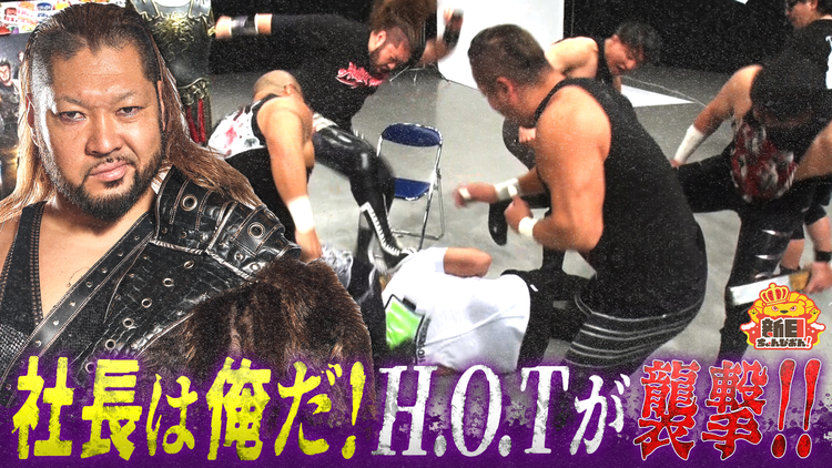 新日ちゃんぴおん！ ハウス・オブ・トーチャーが棚橋社長を襲撃（2024/11/22放送分）