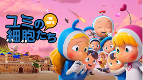 ユミの細胞たち THE MOVIE／字幕