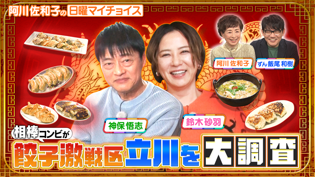 日曜マイチョイス 相棒コンビ・鈴木砂羽＆神保悟志が餃子激戦区『立川』ではしご旅！