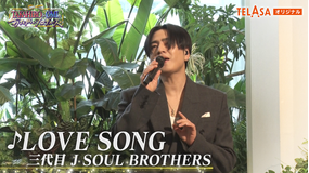 TAKAHIRO＆ØMIのおたがいプロデュース TELASAオリジナルコンテンツ 1 「♪LOVE SONG」完全版