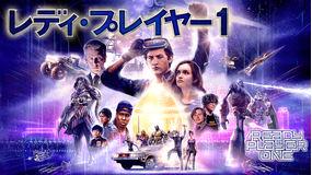 レディ・プレイヤー1/特典映像付/吹替【スティーブン・スピルバーグ監督】