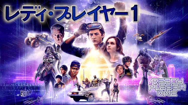 レディ・プレイヤー1/特典映像付/吹替【スティーブン・スピルバーグ監督】