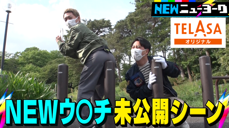 NEWニューヨーク 【NEWウ〇チ】こんなに真剣に探してました!未公開シーン集