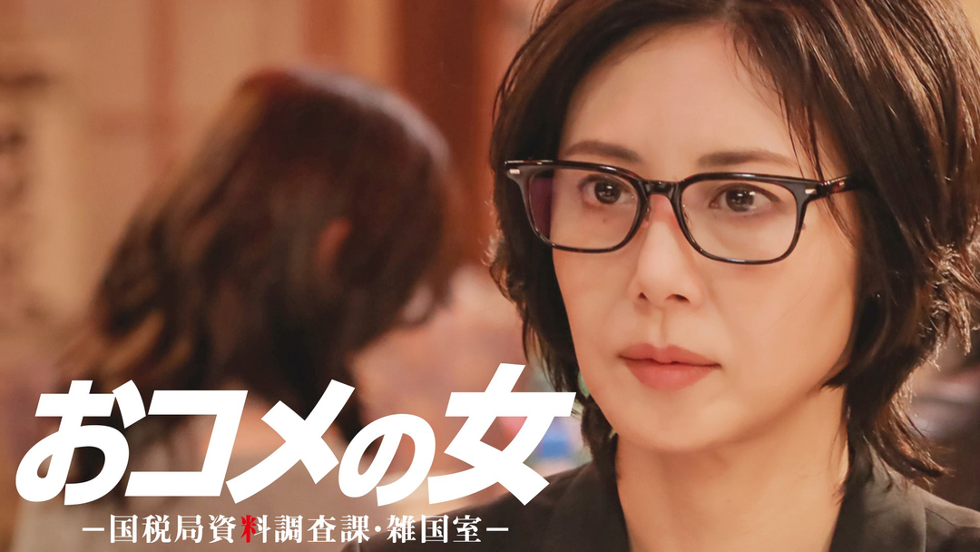 おコメの女-国税局資料調査課・雑国室-（2026/02/05放送分）第05話
