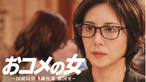 おコメの女-国税局資料調査課・雑国室-（2026/02/05放送分）第05話