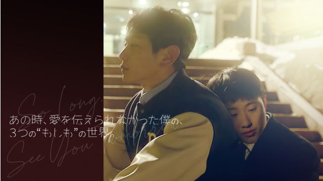 あの時、愛を伝えられなかった僕の、3つの“もしも”の世界。／字幕