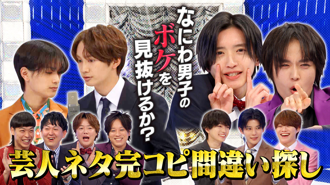 なにわ男子の逆転男子 芸人の漫才を完コピ！忍ばせたなにわ男子のボケを見抜けるか？