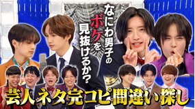 なにわ男子の逆転男子 芸人の漫才を完コピ！忍ばせたなにわ男子のボケを見抜けるか？