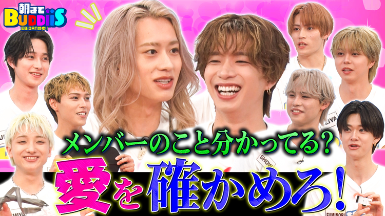 EBiDAN熱中!朝までBUDDiiS MORRIEの家にバーカウンター?メンバーの嘘を見抜け!