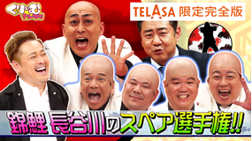くりぃむナンタラ 錦鯉・長谷川50歳のスペアを探せ選手権【TELASA限定完全版】