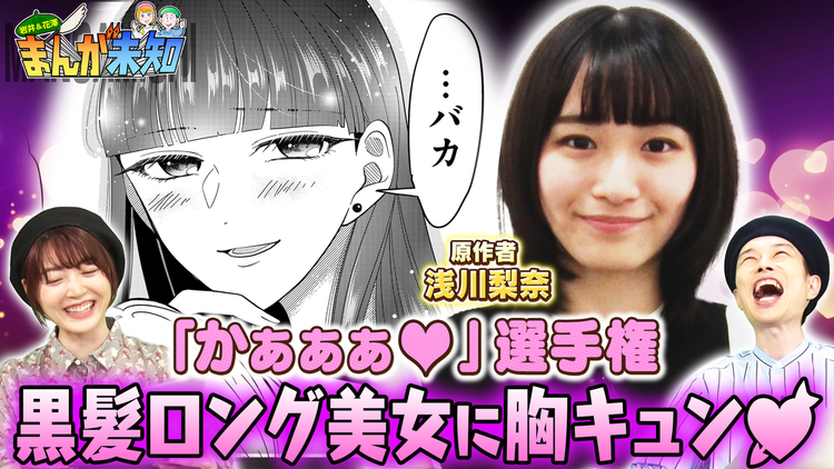 まんが未知 女優・浅川梨奈が胸キュン漫画原作…黒髪ロング美女が犬系男子を翻弄(2022/06/08放送分)
