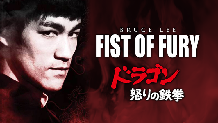 ドラゴン怒りの鉄拳/字幕【ブルース・リー主演】