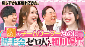 激レアさんを連れてきた。 若林正恭&後藤真希&塚地武雅&弘中綾香アナ(2025/09/08放送分)