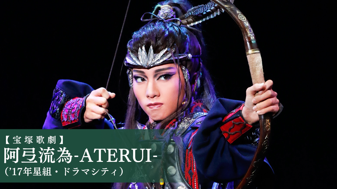 宝塚歌劇】阿弖流為-ATERUI-（'17年星組・ドラマシティ） | 映画