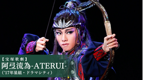 【宝塚歌劇】阿弖流為-ATERUI-(’17年星組・ドラマシティ)
