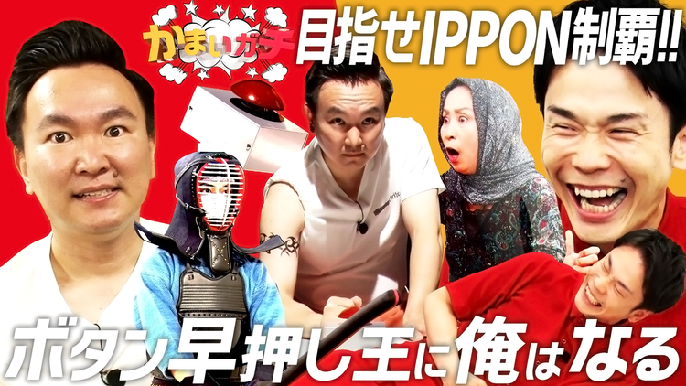 かまいガチ 弱点を克服!山内がボタン早押し王になるために過酷な試練に挑む!(2021/07/08放送分)
