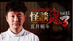 怪談鬼3 Vol.15 宜月裕斗