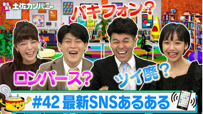 あるある土佐カンパニー #42 山之内すず×最新SNSあるある~Z世代のトレンド大研究SP~(2021/08/04放送分)
