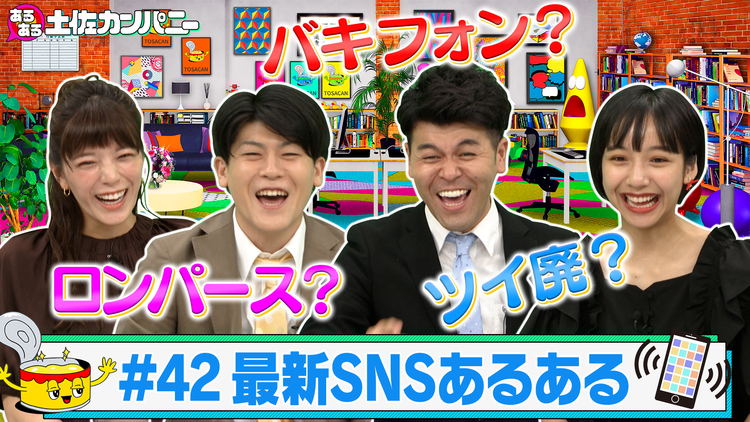 あるある土佐カンパニー #42 山之内すず×最新SNSあるある~Z世代のトレンド大研究SP~(2021/08/04放送分)