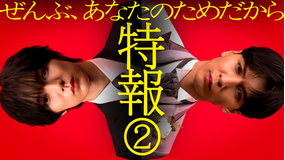 ぜんぶ、あなたのためだから 【予告】『ぜんぶ、あなたのためだから』<30秒PR>1月10日(土)23時スタート!
