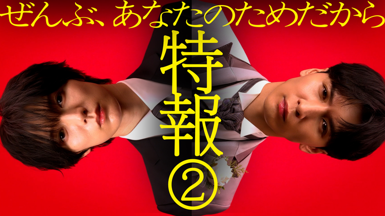 ぜんぶ、あなたのためだから 【予告】『ぜんぶ、あなたのためだから』<30秒PR>1月10日(土)23時スタート!