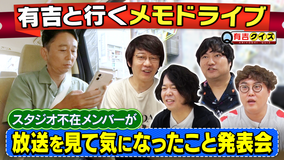 有吉クイズ メモドライブ1時間SP直前(2025/09/07放送分)
