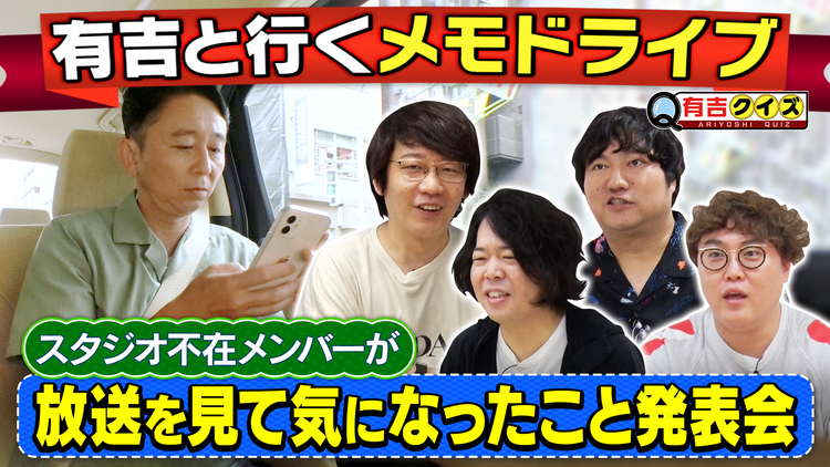 有吉クイズ メモドライブ1時間SP直前（2025/09/07放送分）