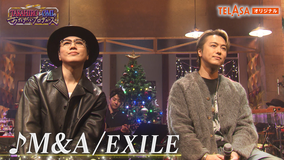 TAKAHIRO＆ØMIのおたがいプロデュース TELASAオリジナルコンテンツ 4 SPデュエット「♪M＆A」